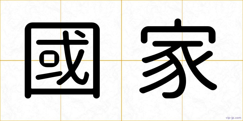 國家の画像