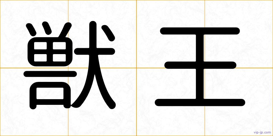 獣王の画像