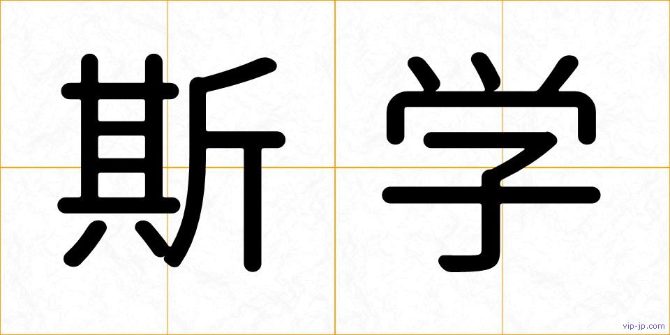 斯学の画像