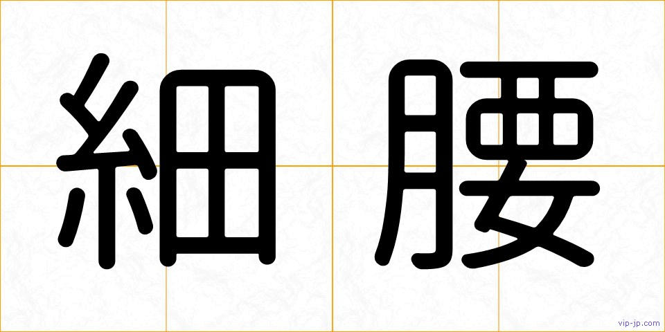 細腰の画像