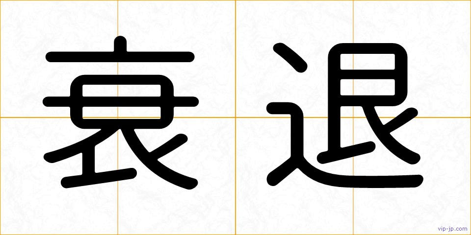衰退の画像