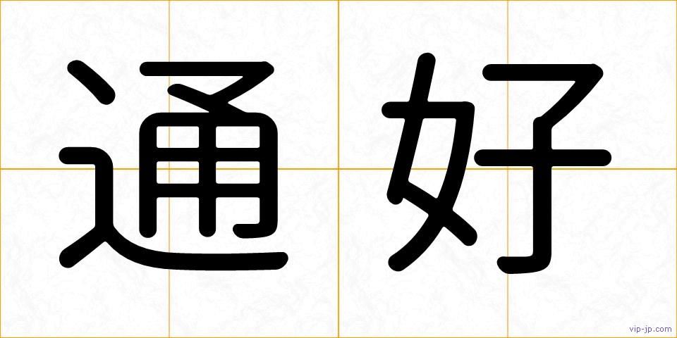 通好の画像