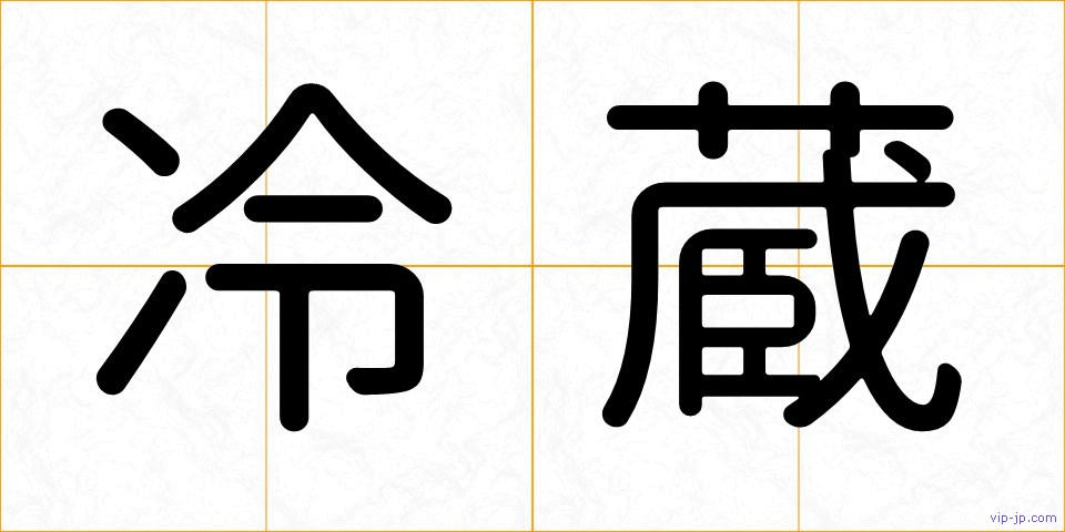 冷蔵の画像
