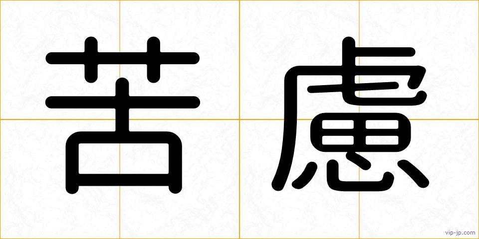 苦慮の画像