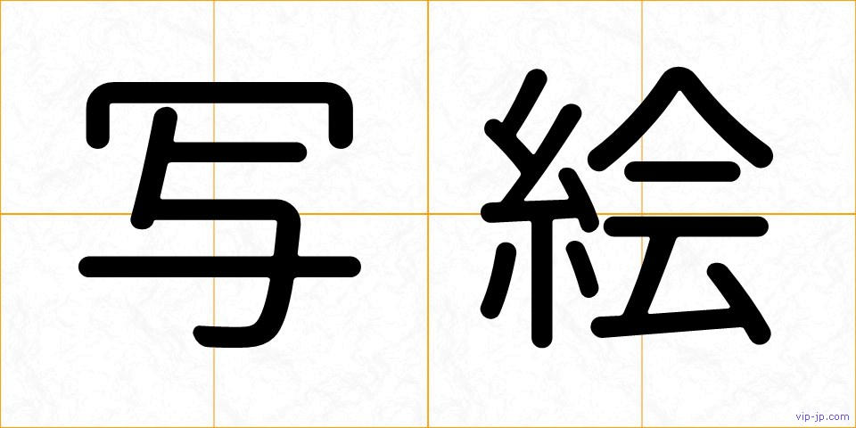 写絵の画像