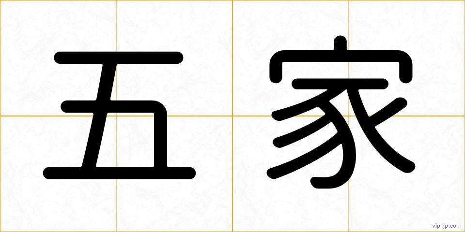 五家の画像