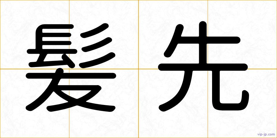 髪先の画像