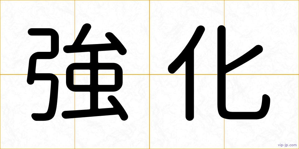 強化の画像