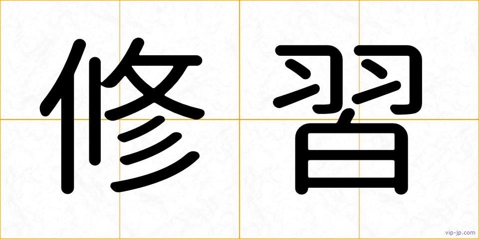 修習の画像