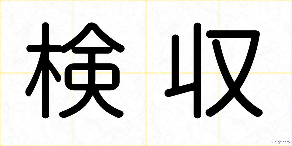 検収の画像