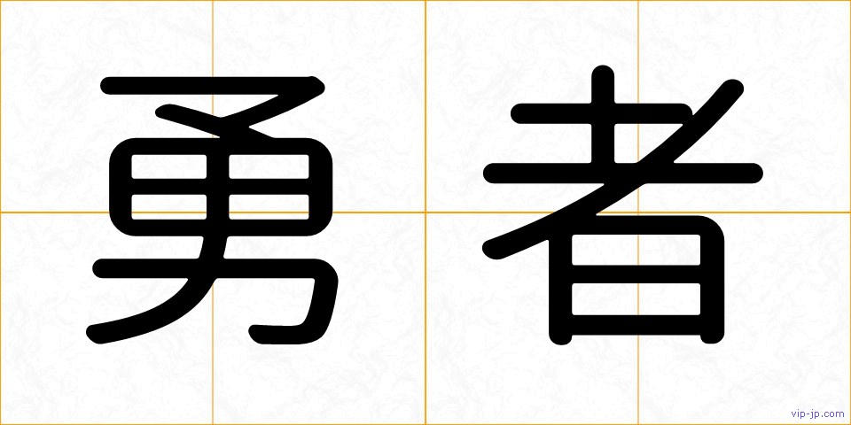 勇者の画像