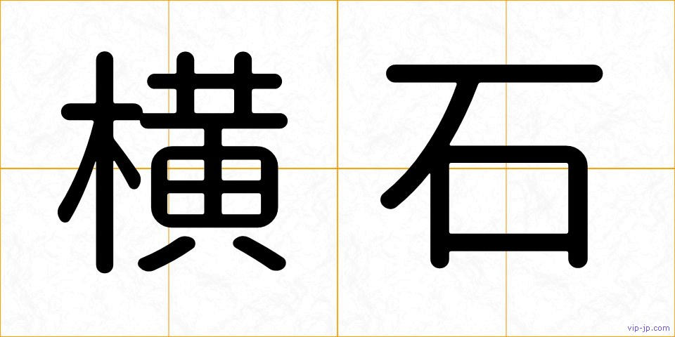 横石の画像