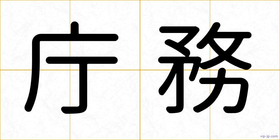 庁務の画像