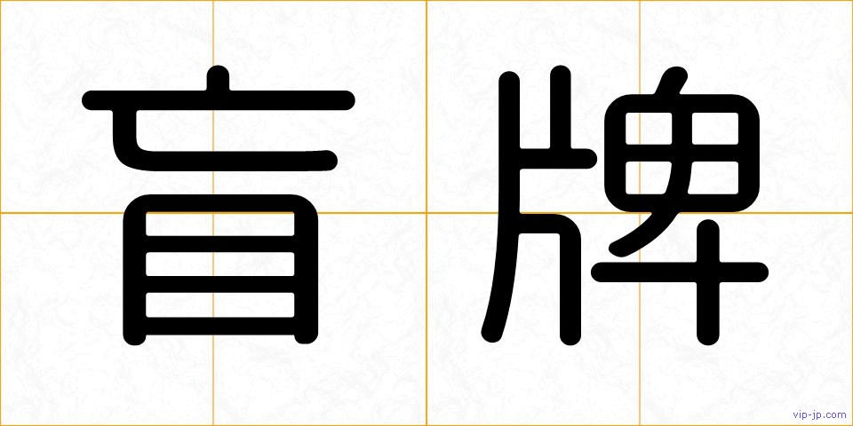 盲牌の画像