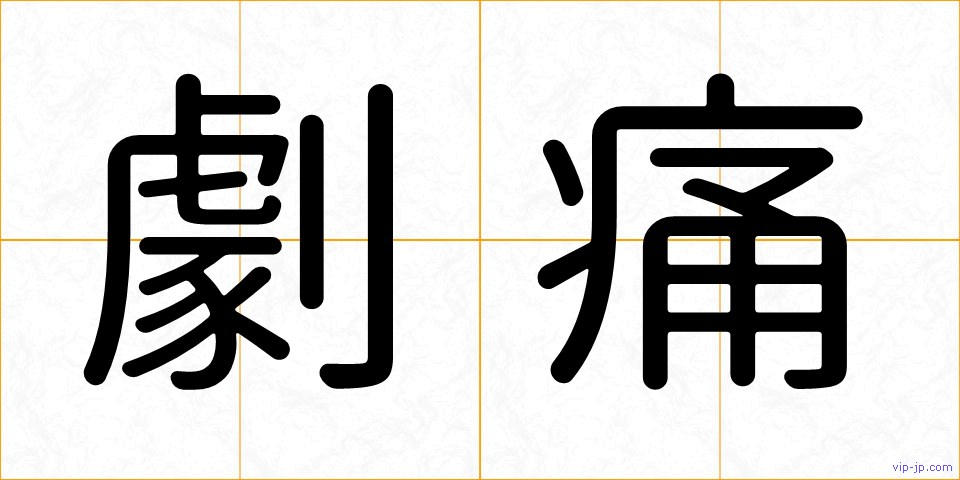劇痛の画像