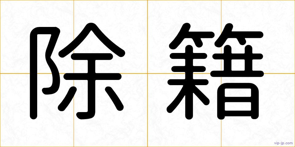 除籍の画像