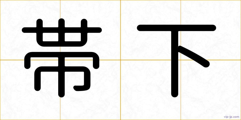 帯下の画像