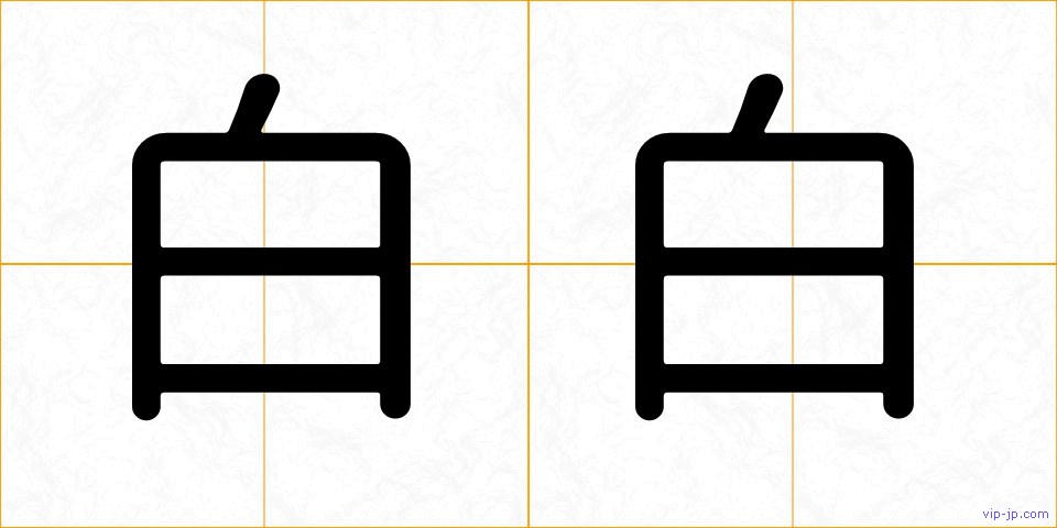 白白の画像