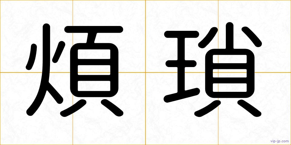 煩瑣の画像