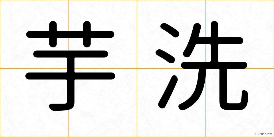 芋洗の画像