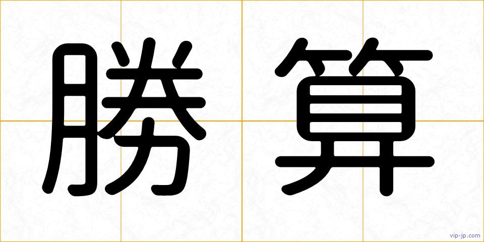 勝算の画像