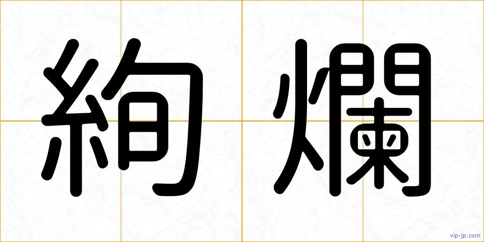 絢爛の画像