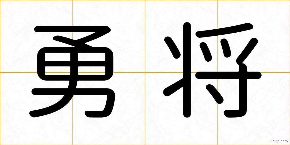 勇将の画像