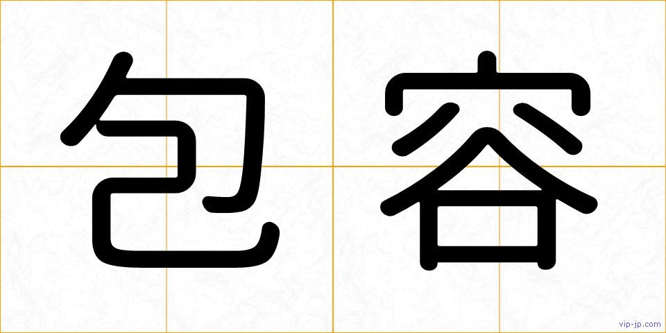 包容の画像