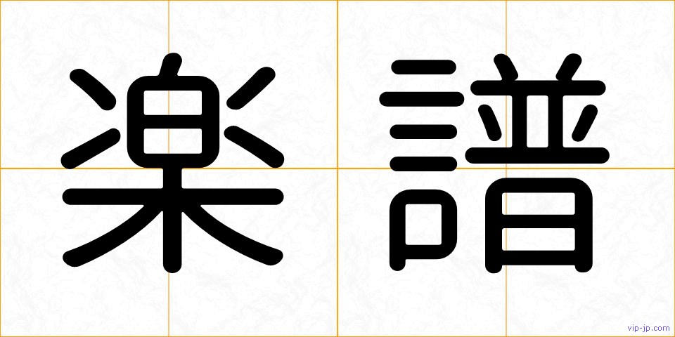 楽譜の画像