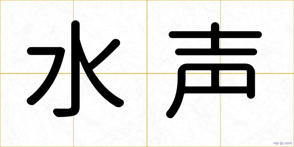 水声の画像