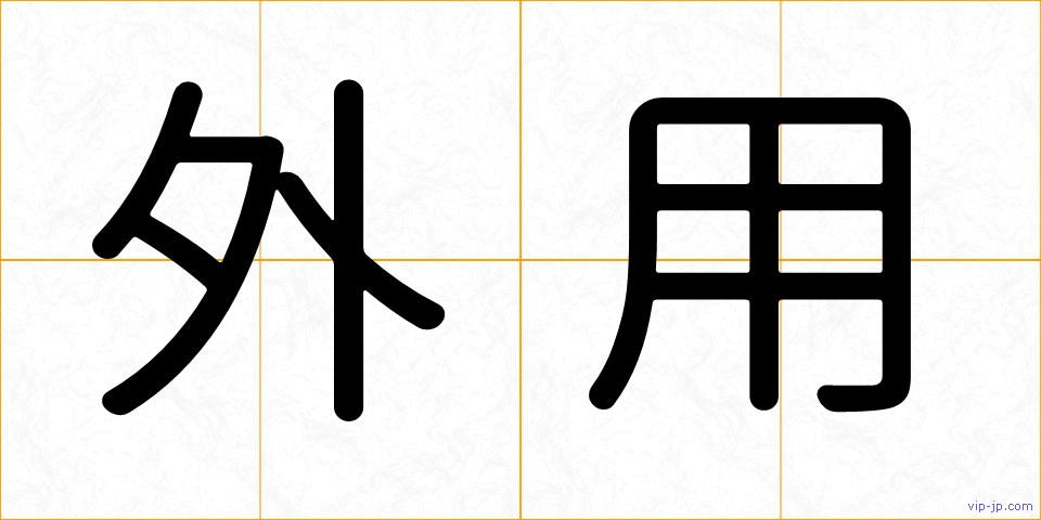 外用の画像