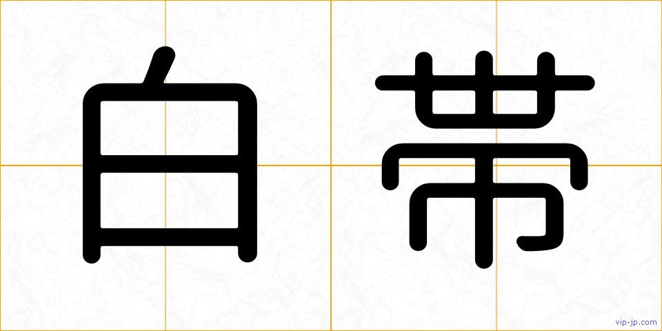 白帯の画像