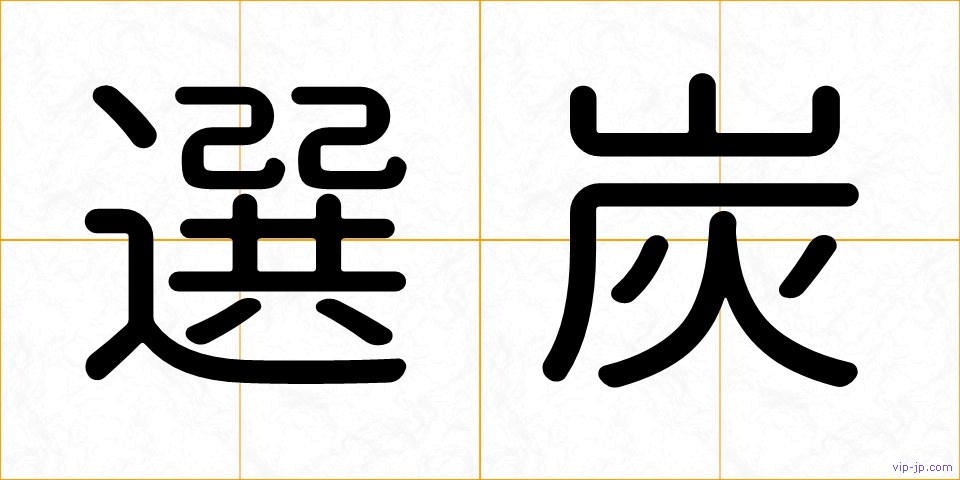 選炭の画像