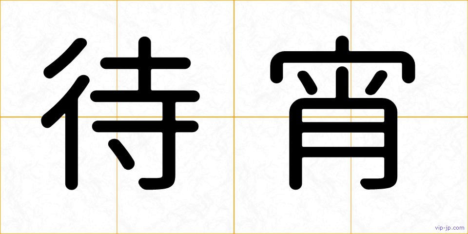待宵の画像