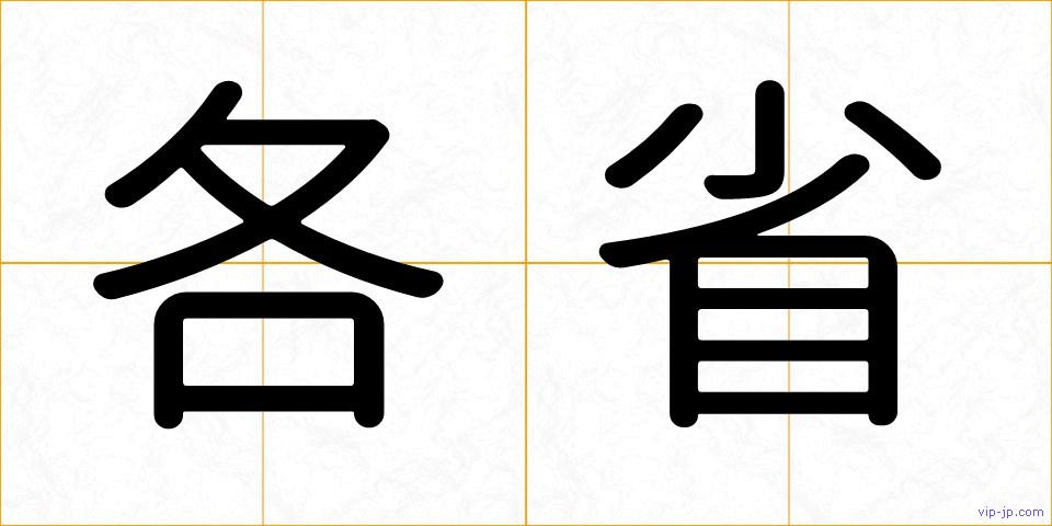 各省の画像