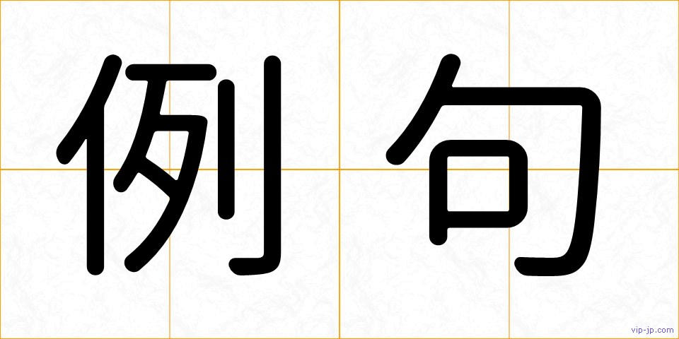 例句の画像