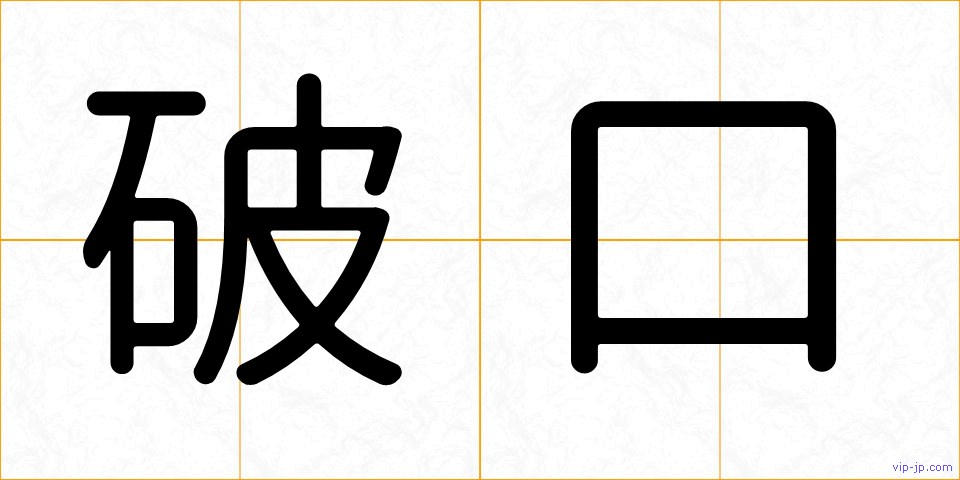 破口の画像