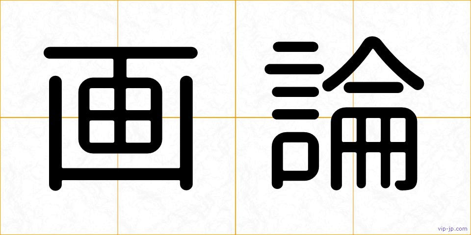 画論の画像