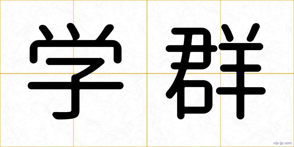 学群の画像