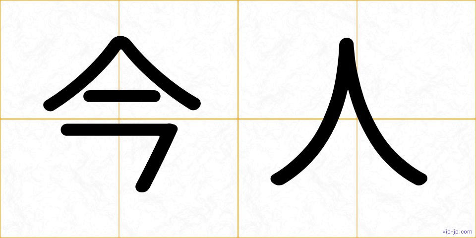 今人の画像