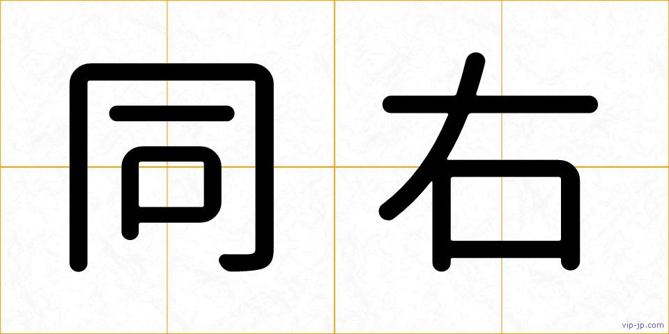 同右の画像
