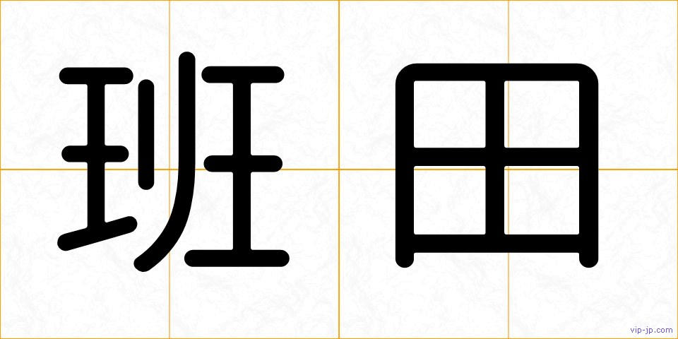 班田の画像