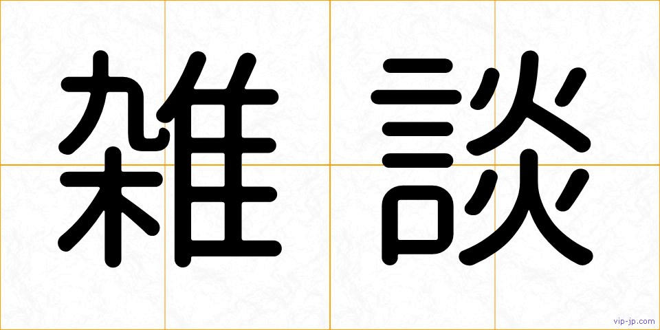 雑談の画像
