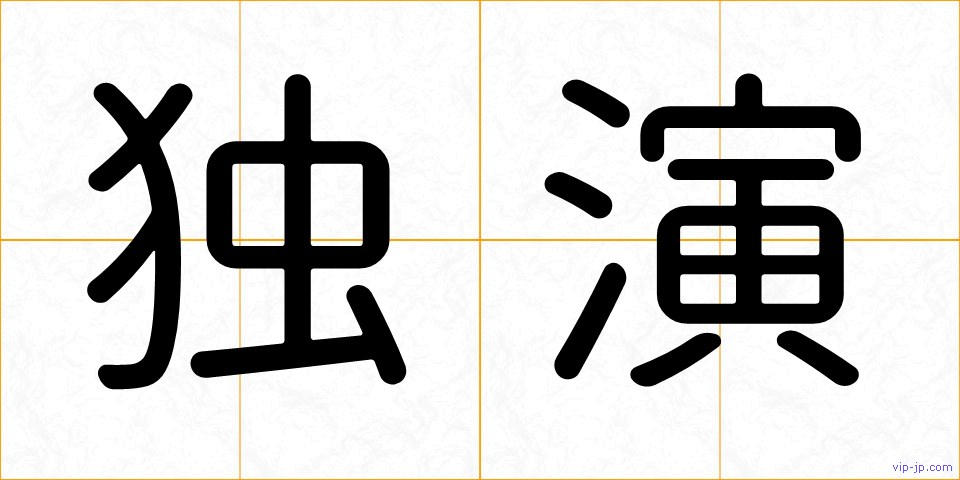 独演の画像