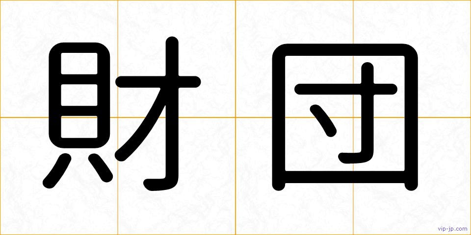 財団の画像