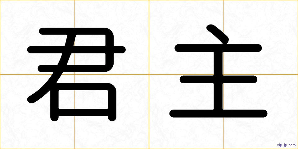 君主の画像