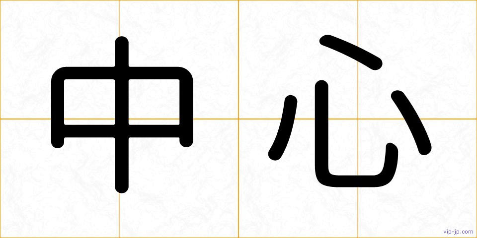 中心の画像