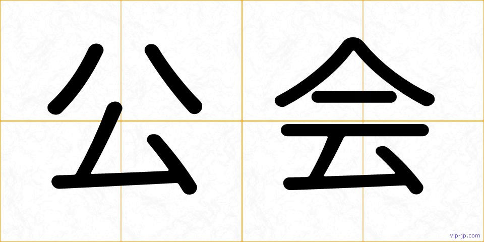公会の画像
