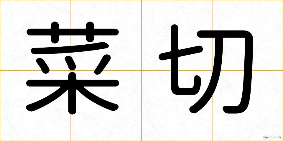 菜切の画像