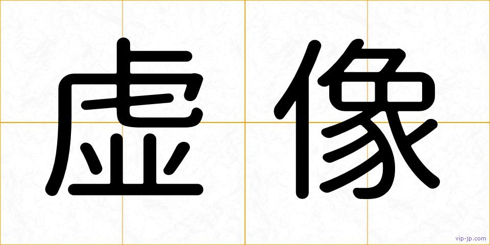 虚像の画像